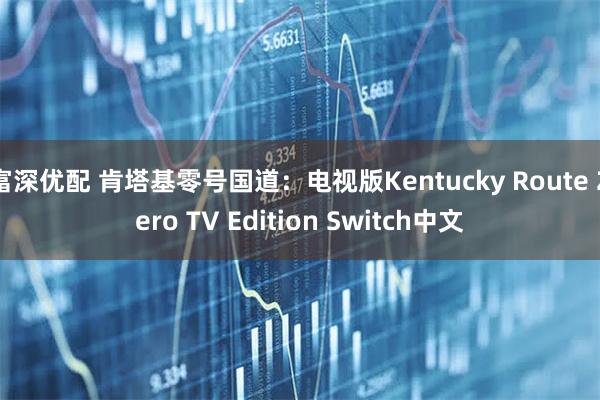 富深优配 肯塔基零号国道：电视版Kentucky Route Zero TV Edition Switch中文